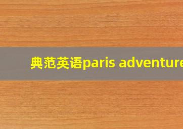 典范英语paris adventure